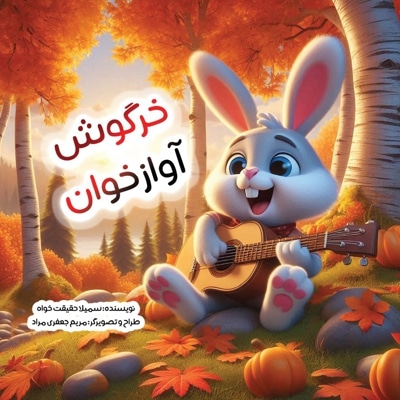 خرگوش آواز خوان